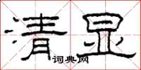 柯春海清顯隸書怎么寫