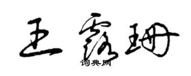 曾慶福王露珊草書個性簽名怎么寫