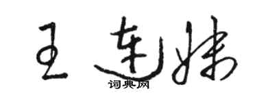 駱恆光王連妹草書個性簽名怎么寫