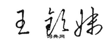駱恆光王欽妹草書個性簽名怎么寫