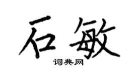 何伯昌石敏楷書個性簽名怎么寫
