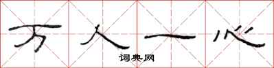 范連陞萬人一心隸書怎么寫