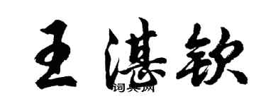 胡問遂王湛欽行書個性簽名怎么寫