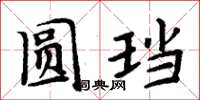 周炳元圓璫楷書怎么寫