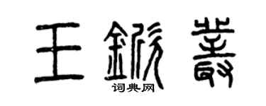 曾慶福王杴叢篆書個性簽名怎么寫