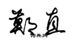 朱錫榮鄭直草書個性簽名怎么寫