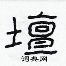 林少明寫的硬筆隸書壇