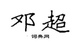 袁強鄧超楷書個性簽名怎么寫
