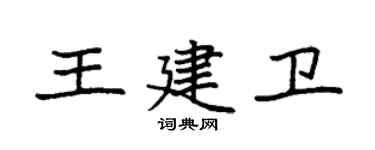 袁強王建衛楷書個性簽名怎么寫