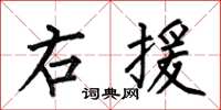 何伯昌右援楷書怎么寫