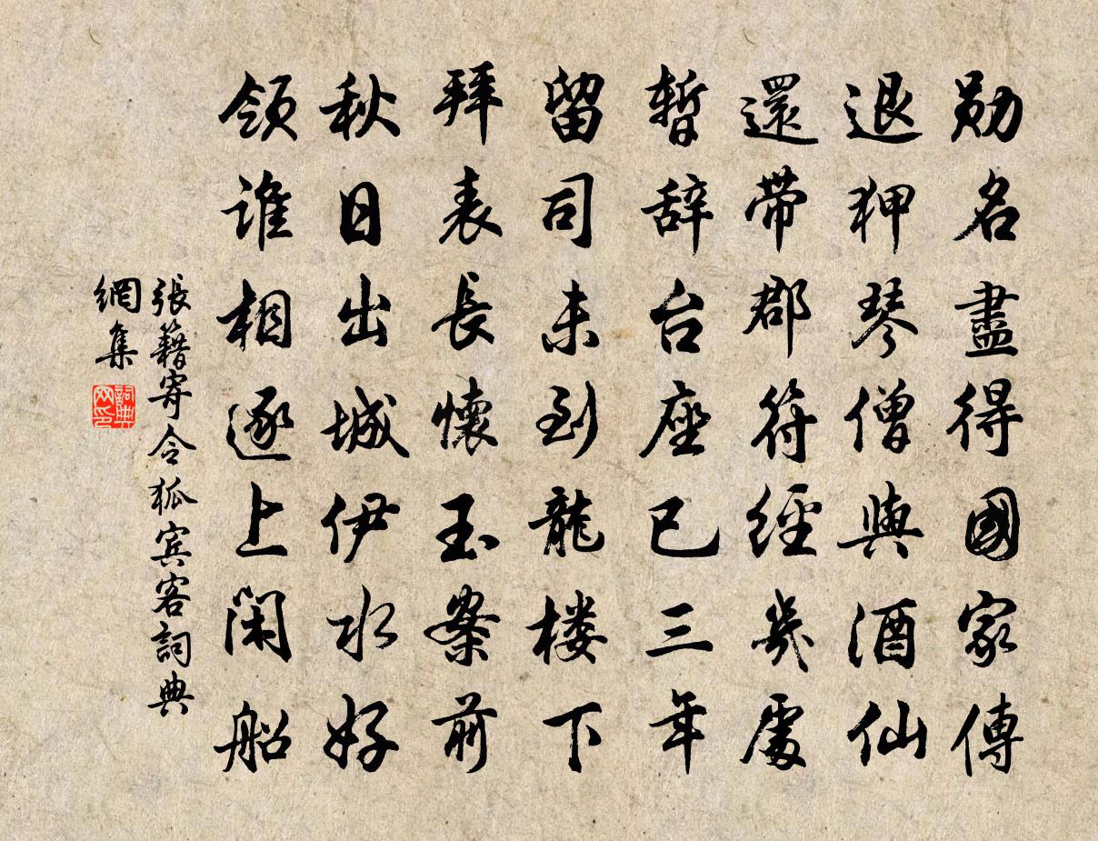 張籍寄令狐賓客書法作品欣賞