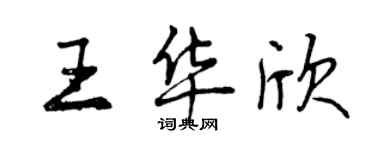 曾慶福王華欣行書個性簽名怎么寫