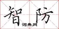 田英章智防楷書怎么寫
