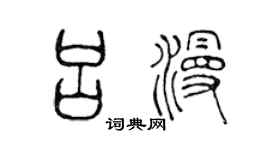 陳聲遠呂漫篆書個性簽名怎么寫