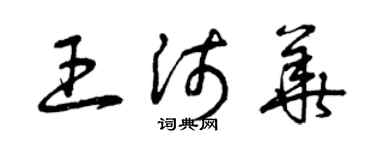 曾慶福王沛華草書個性簽名怎么寫