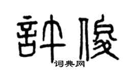 曾慶福許俊篆書個性簽名怎么寫