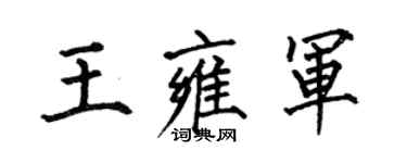 何伯昌王雍軍楷書個性簽名怎么寫