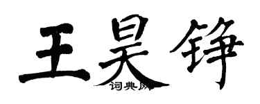 翁闓運王昊錚楷書個性簽名怎么寫