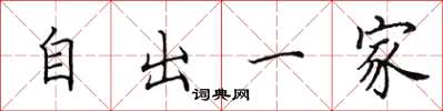 田英章自出一家楷書怎么寫