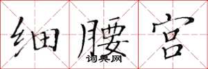 黃華生細腰宮楷書怎么寫