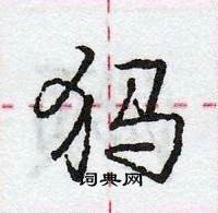 龐中華寫的硬筆行書獁