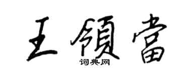 王正良王領當行書個性簽名怎么寫