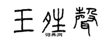 曾慶福王晴聲篆書個性簽名怎么寫