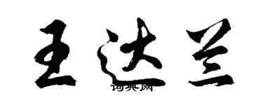 胡問遂王達蘭行書個性簽名怎么寫