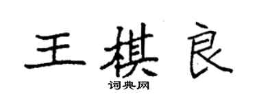 袁強王棋良楷書個性簽名怎么寫