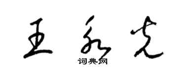 梁錦英王永光草書個性簽名怎么寫