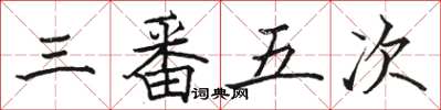 駱恆光三番五次楷書怎么寫