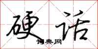 荊霄鵬硬話行書怎么寫