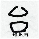 林少明寫的硬筆隸書台