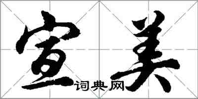 胡問遂宣美行書怎么寫