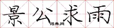 龐中華景公求雨楷書怎么寫