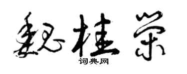 曾慶福魏桂榮草書個性簽名怎么寫