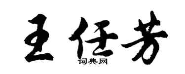 胡問遂王任芳行書個性簽名怎么寫
