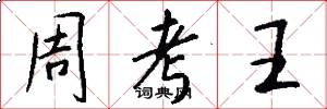 周考王怎么寫好看