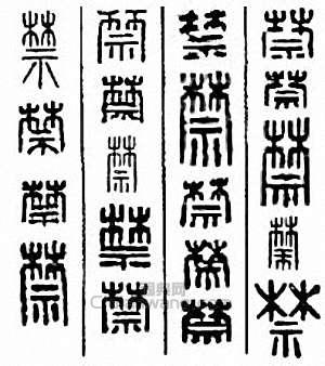 “禁”篆刻印章