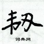 周炳元寫的硬筆楷書韌