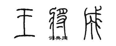 陳墨王將成篆書個性簽名怎么寫