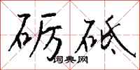 錢沛雲礪砥行書怎么寫