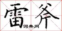 丁謙雷斧楷書怎么寫