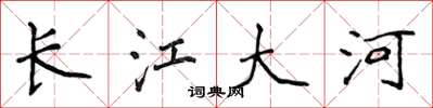 侯登峰長江大河楷書怎么寫