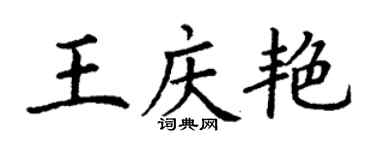 丁謙王慶艷楷書個性簽名怎么寫