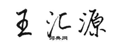 駱恆光王匯源行書個性簽名怎么寫