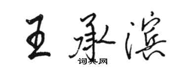 駱恆光王承濱行書個性簽名怎么寫