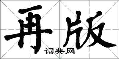 翁闓運再版楷書怎么寫