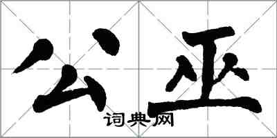 翁闓運公巫楷書怎么寫