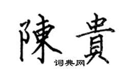 何伯昌陳貴楷書個性簽名怎么寫